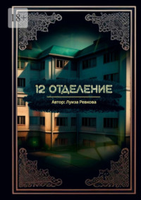 12-е отделение, аудиокнига Луизы Аликовны Ревковой. ISDN70609051