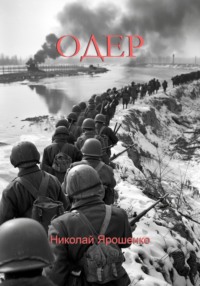 Одер, аудиокнига Николая Васильевича Ярошенко. ISDN70609054