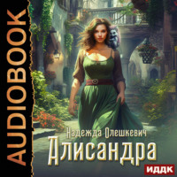 Алисандра, audiobook Надежды Олешкевич. ISDN70609063