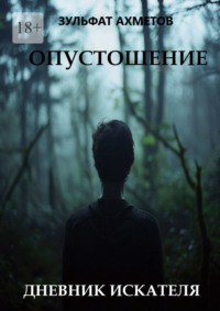 Опустошение. Дневник искателя, audiobook Зульфата Зуфаровича Ахметова. ISDN70609090