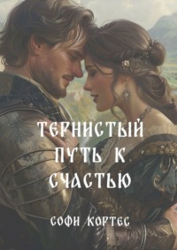 Тернистый путь к счастью, audiobook Софи Кортес. ISDN70609099