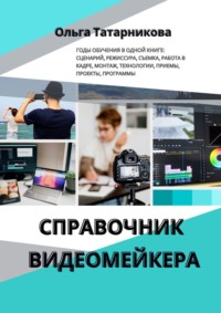 Справочник видеомейкера, audiobook Ольги Татарниковой. ISDN70609126