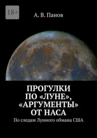 Прогулки по «Луне», «аргументы» от НАСА. По следам Лунного обмана США, audiobook . ISDN70609147