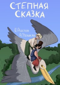 Степная сказка, audiobook Ивана Аистова. ISDN70609174