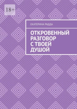 Откровенный разговор с твоей Душой - Екатерина Радда