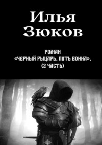 Роман «Черный рыцарь. Путь воина». 2-я часть, аудиокнига Ильи Михайловича Зюкова. ISDN70609183