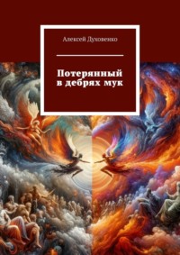 Потерянный в дебрях мук, audiobook Алексея Сергеевича Духовенко. ISDN70609210