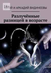 Разлучённые разницей в возрасте, audiobook . ISDN70609216