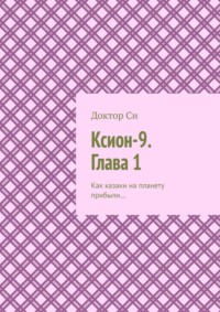 Ксион-9. Глава 1. Как казаки на планету прибыли… - Доктор Си