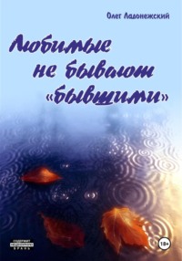 Любимые не бывают «бывшими», audiobook Олега Ладонежского. ISDN70609342