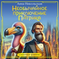 Необычайное приключение Патрика, audiobook Анны Никольской. ISDN70609378