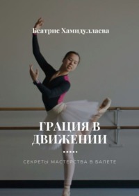 Грация в движении. Секреты мастерства в балете, audiobook Беатрис Хамидуллаевой. ISDN70609393