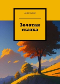 Золотая сказка - Амир Аскар