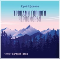 Тропами горного Черноморья - Юрий Ефремов