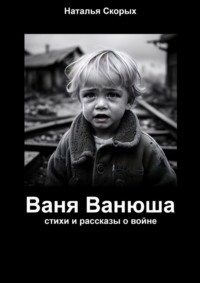 Ваня Ванюша, audiobook Натальи Скорых. ISDN70609489