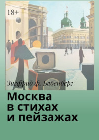 Москва в стихах и пейзажах, аудиокнига Зигфрида ф. Бабенберг. ISDN70609492