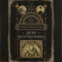 Дело петрушечника, audiobook Георгия Персикова. ISDN70609495