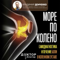 Море по колено. Самодиагностика и лечение боли в коленном суставе, аудиокнига Владимира Демченко. ISDN70609510