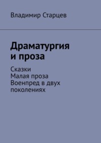 Драматургия и проза. Сказки. Малая проза. Военпред в двух поколениях, аудиокнига Владимира Старцева. ISDN70609570