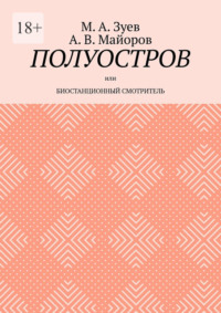 Полуостров. Или Биостанционный смотритель - М. А. Зуев