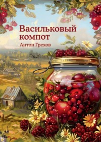 Васильковый компот, audiobook Антона Грехова. ISDN70609576