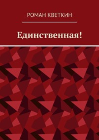 Единственная!, audiobook Романа Кветкина. ISDN70609594