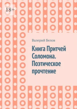 Книга Притчей Соломона. Поэтическое прочтение - Валерий Белов