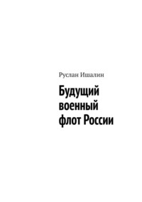 Будущий военный флот России, audiobook Руслана Ишалина. ISDN70609672