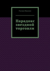 Парадокс звездной торговли, audiobook Руслана Ишалина. ISDN70609714