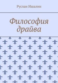 Философия драйва, audiobook Руслана Ишалина. ISDN70609738