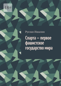 Спарта – первое фашистское государство мира, audiobook Руслана Ишалина. ISDN70609747