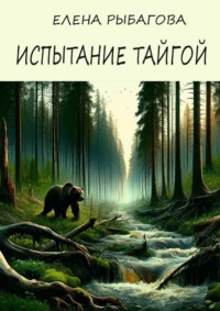 Испытание тайгой, audiobook Елены Рыбаговой. ISDN70609756