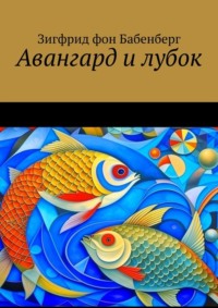 Авангард и лубок, audiobook Зигфрида фон Бабенберга. ISDN70609771