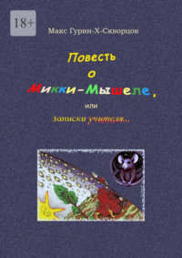 Повесть о Микки-Мышеле, или Записки Учителя. Сюрреалистическая мистерия с элементами жанра философского диалога - Макс Гурин-X-Скворцов