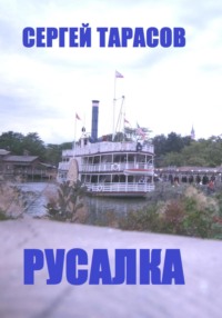 Русалка, audiobook Сергея Тарасова. ISDN70609939