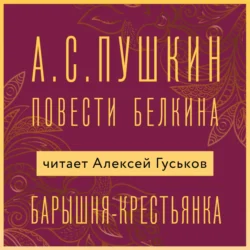 Барышня-крестьянка - Александр Пушкин