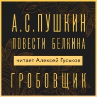 Гробовщик - Александр Пушкин