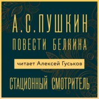 Станционный смотритель - Александр Пушкин