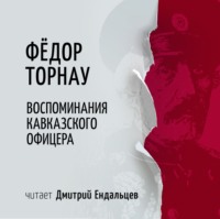 Воспоминания кавказского офицера, audiobook Федора Торнау. ISDN70610095