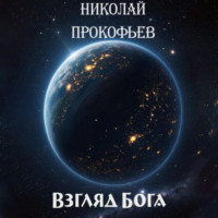 Взгляд Бога - Николай Прокофьев