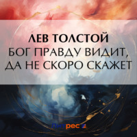 Бог правду видит, да не скоро скажет, audiobook Льва Толстого. ISDN70610146