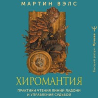 Хиромантия. Практики чтения линий ладони и управления судьбой, audiobook Мартина Вэлса. ISDN70610161