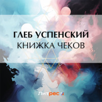 Книжка чеков, audiobook Глеба Ивановича Успенского. ISDN70610176