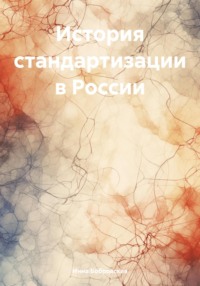 История стандартизации в России, audiobook Инны Вячеславовны Бобровской. ISDN70610227