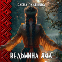 Ведьмина яма - Елена Паленова