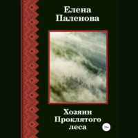 Хозяин Проклятого леса - Елена Паленова