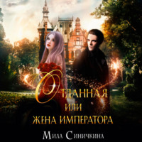 Отданная, или Жена императора, audiobook Милы Синичкиной. ISDN70610287