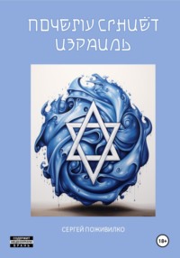 Почему сгниет Израиль, audiobook Сергея Виленовича Поживилко. ISDN70610320