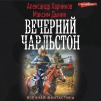 Вечерний Чарльстон, audiobook Александра Харникова. ISDN70610332