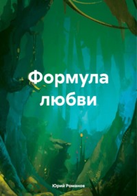 Формула любви, audiobook Юрия Леонидовича Романова. ISDN70610401